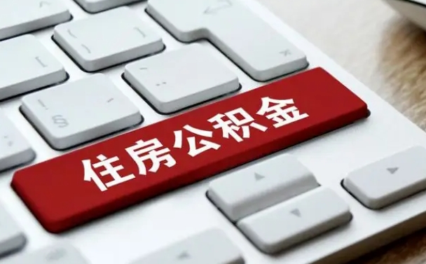 黄石离职了封存的公积金怎么提取（离职了封存的公积金怎么提取支付宝）